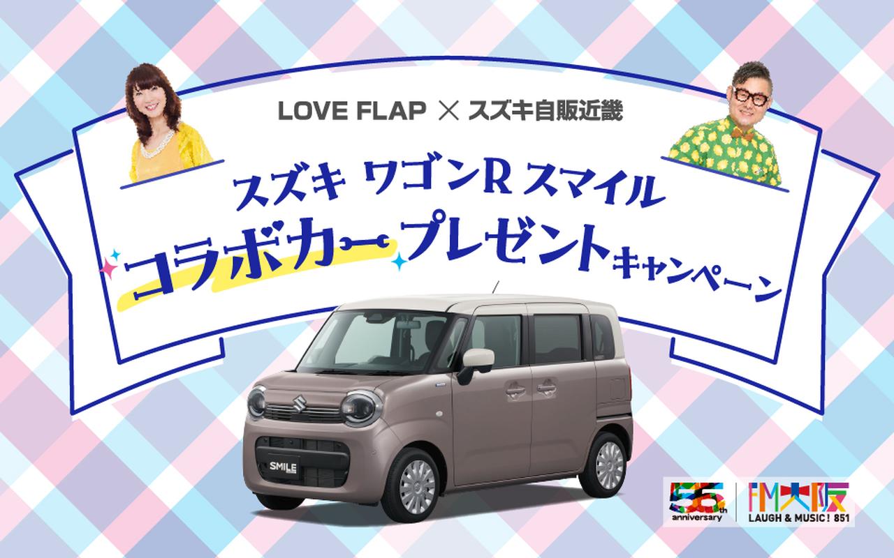 画像: LOVE FLAP × スズキ自販近畿 スズキワゴンRスマイル コラボカープレゼントキャンペーン - FM大阪 85.1