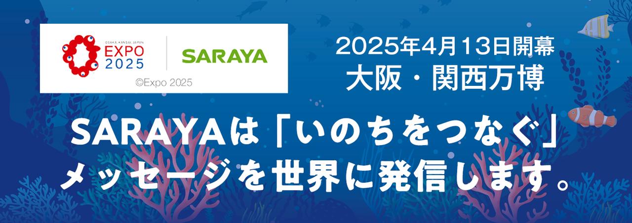 画像: サラヤ株式会社・東京サラヤ株式会社