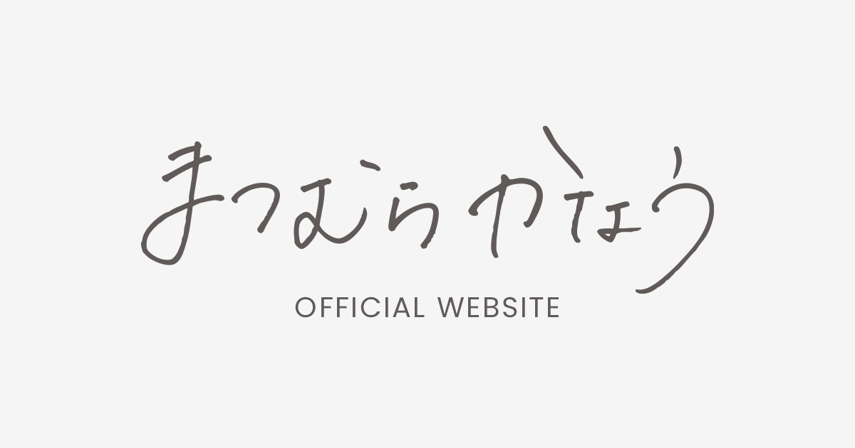 画像: まつむら かなう OFFICIAL SITE