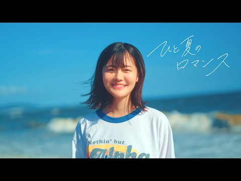 画像: ひと夏のロマンス - まつむら かなう【Official Music Video】 www.youtube.com