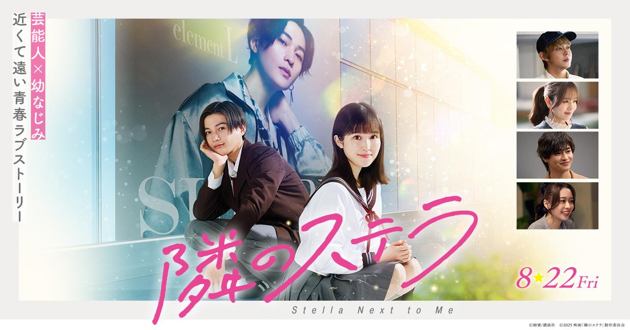 画像: 映画「隣のステラ」公式サイト