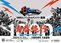 画像: 【HOME】千のRockYou!! 公式サイト ｜1000人同時演奏の超熱狂ライブイベント