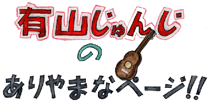 画像: 有山じゅんじのありやまなページ！！