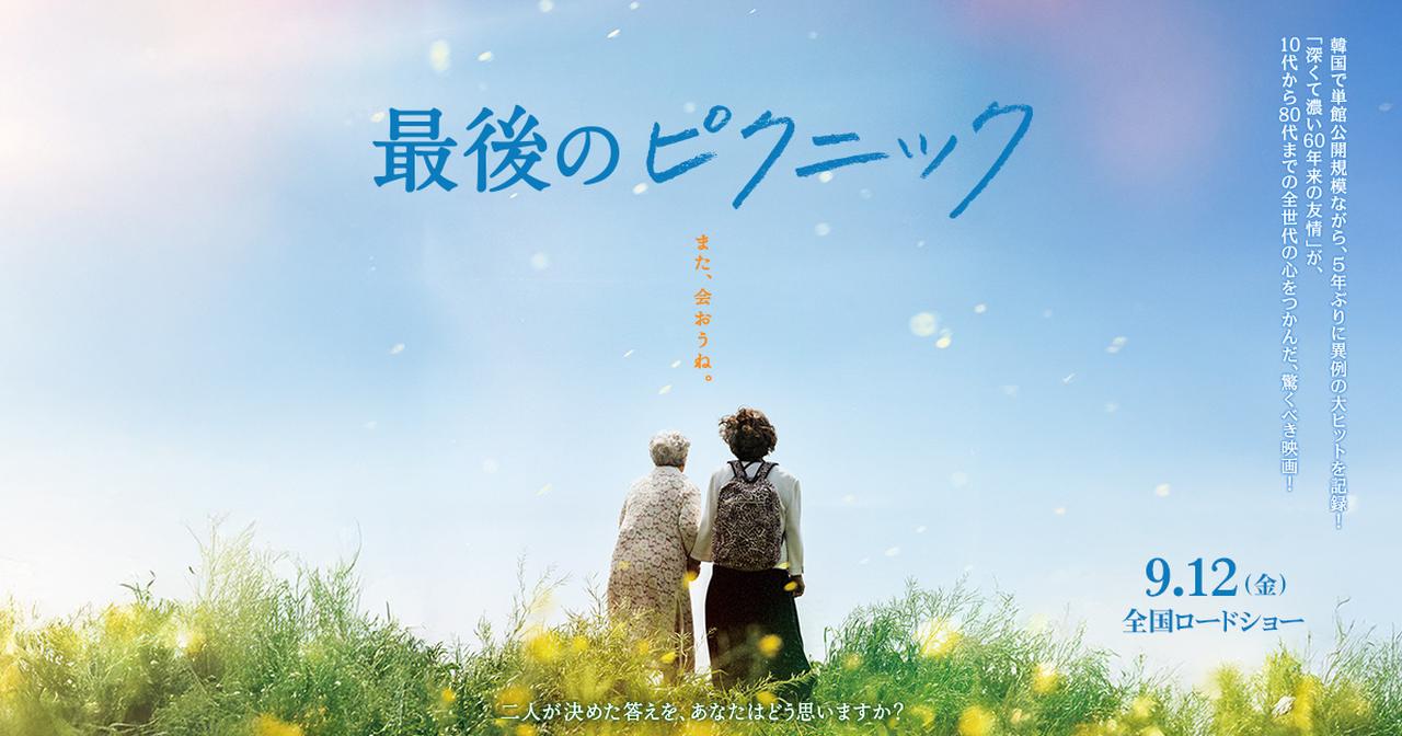 画像: 9/12（金）公開・映画『最後のピクニック』公式サイト