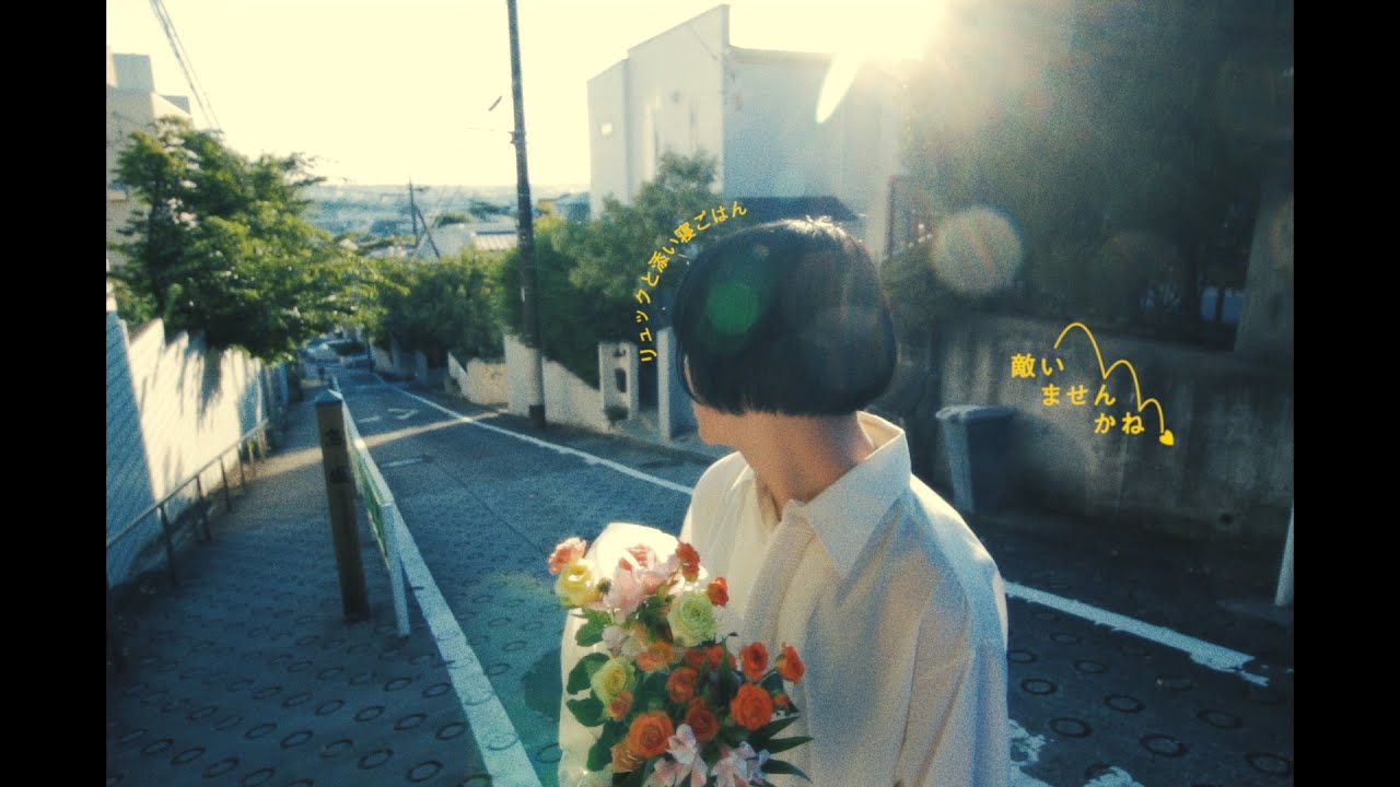 画像: リュックと添い寝ごはん / 敵いませんかね [Music Video] youtu.be