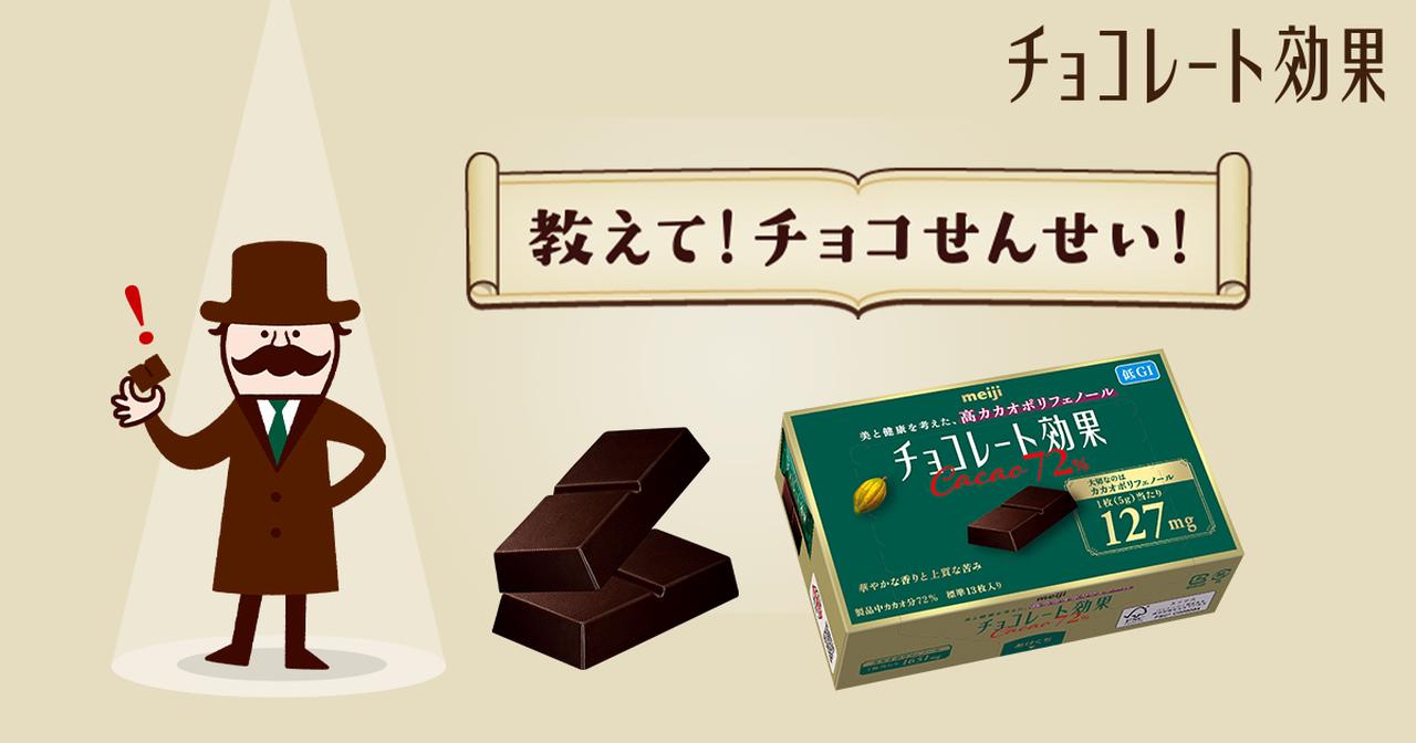 画像: チョコレート効果|株式会社 明治 - Meiji Co., Ltd.