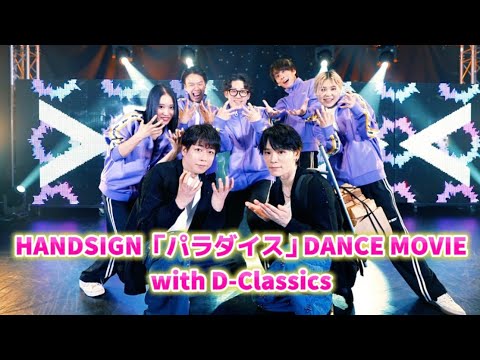 画像: HANDSIGN「パラダイス」DANCE MOVIE with D-Classics www.youtube.com