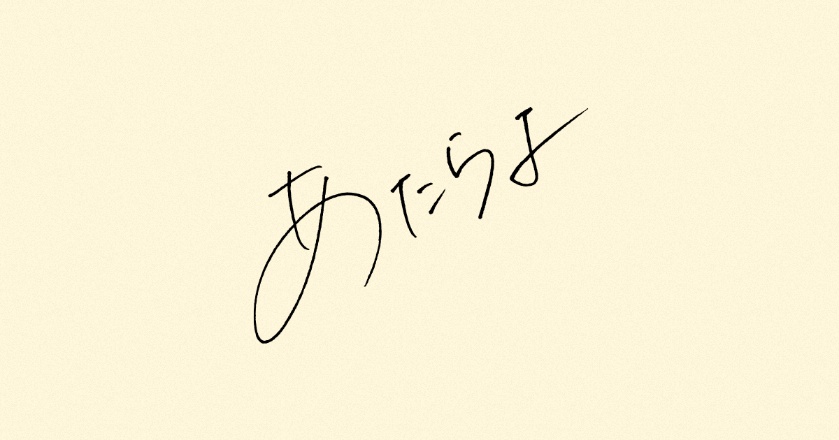 画像: あたらよ OFFICIAL SITE