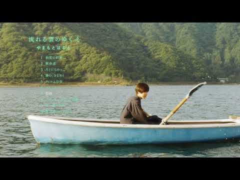 画像: やまもとはると - 1st アルバム「流れる雲のゆくえ」(Digest Video) www.youtube.com