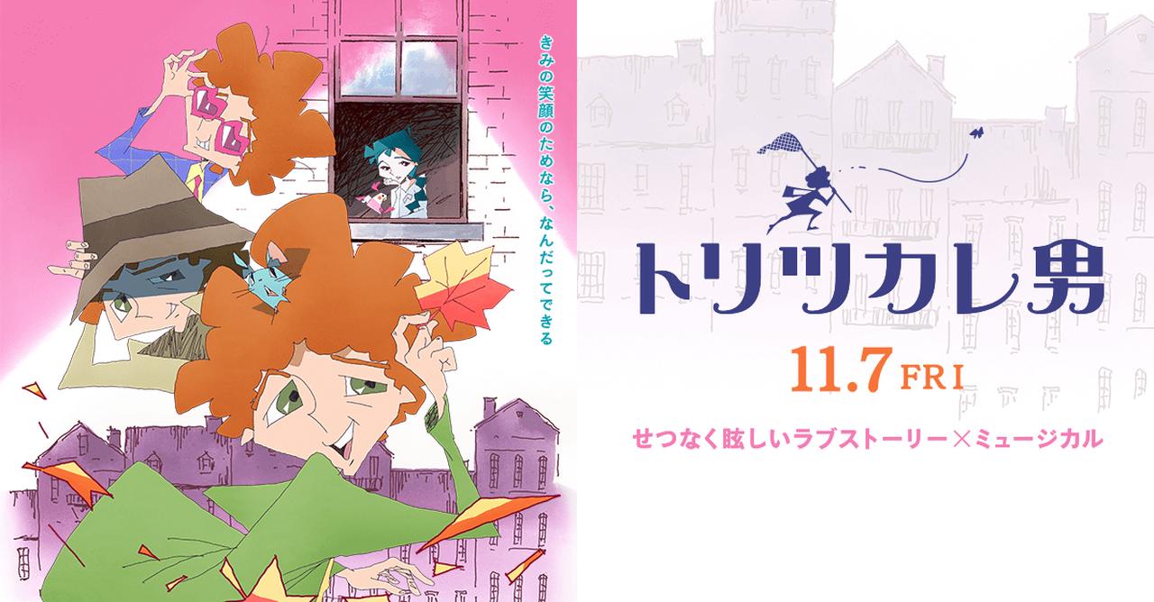 画像: 映画『トリツカレ男』公式サイト