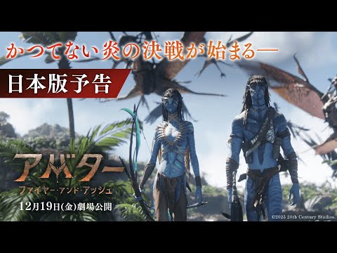画像: 『アバター：ファイヤー・アンド・アッシュ』日本版予告｜かつてない炎の決戦が始まる―｜12月19日（金）日米同時公開！ youtu.be