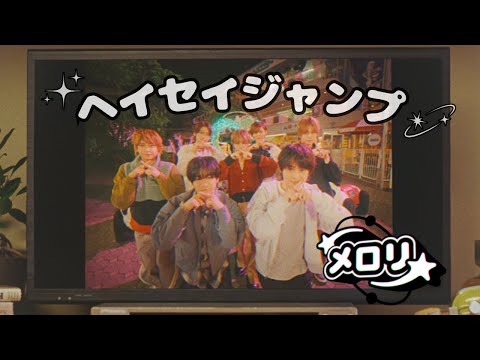画像: Hey! Say! JUMP - "メロリ" [Official Music Video] youtu.be