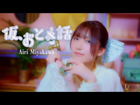画像: 宮川愛李 MV「仮、おとぎ話」 youtu.be