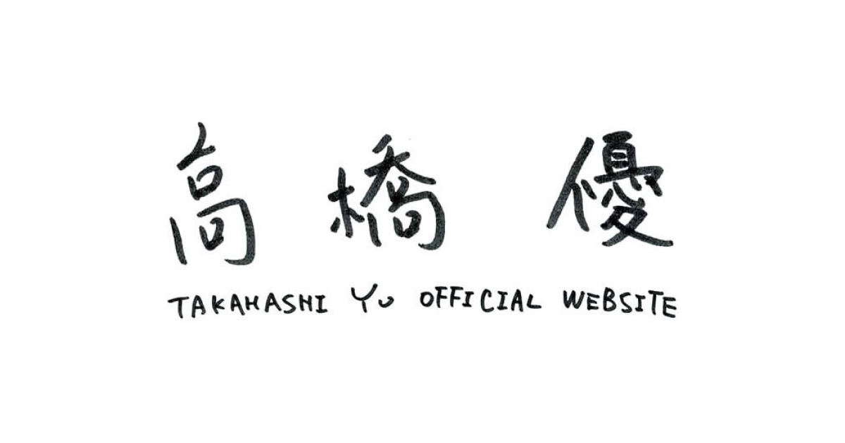 画像: 高橋優 オフィシャルウェブサイト