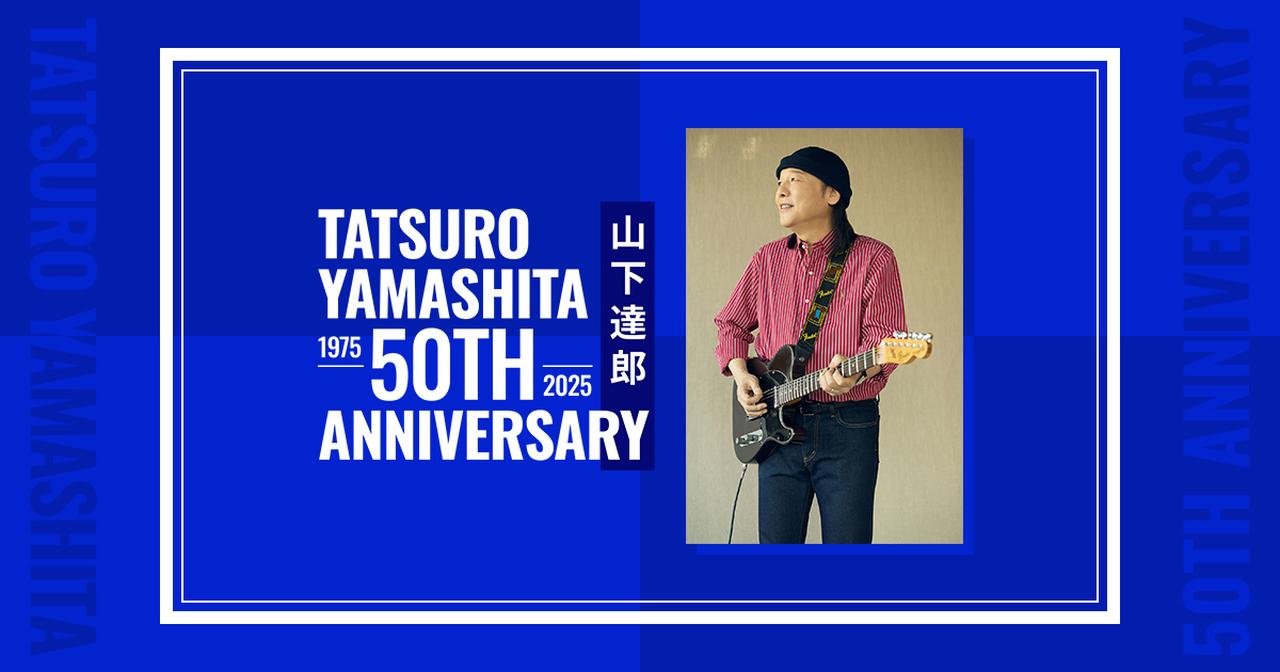 画像: 山下達郎 50周年特設サイト | Tatsuro Yamashita 50th Anniversary