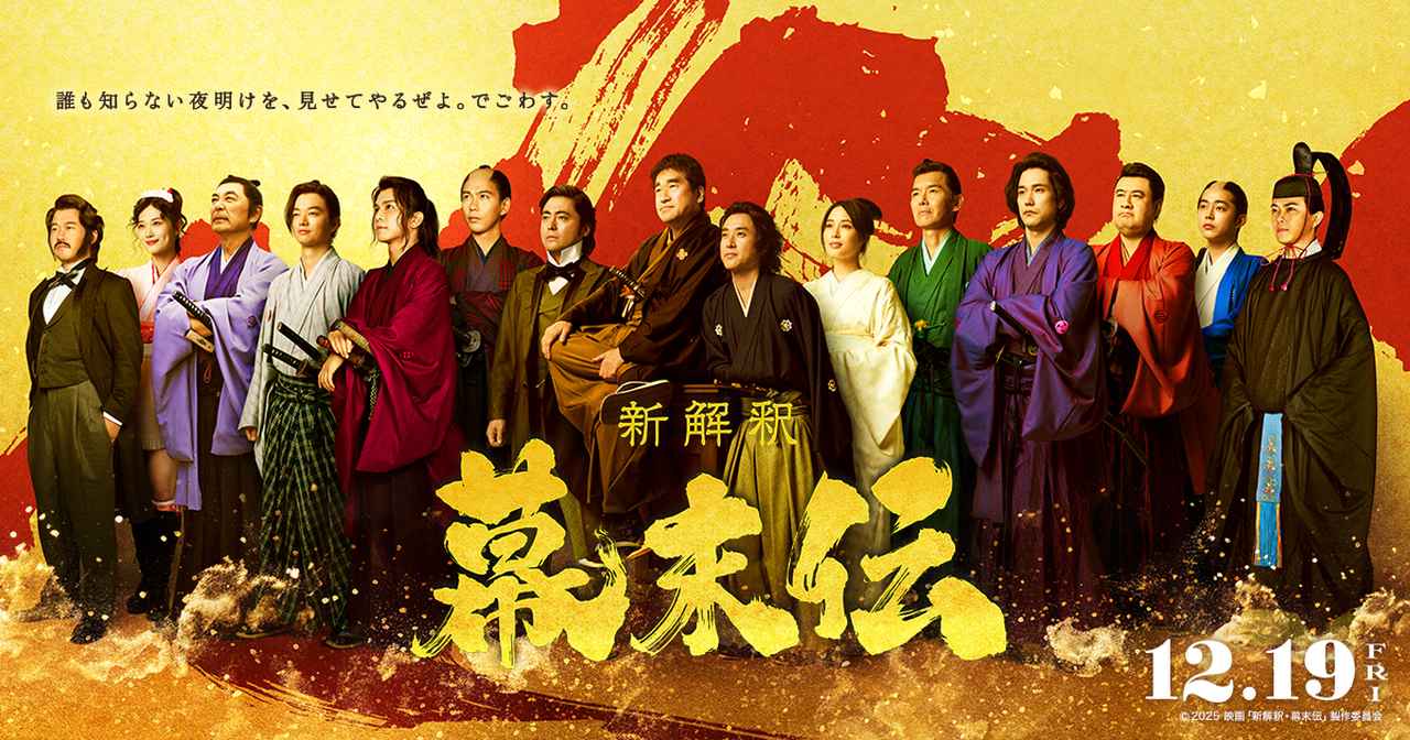 画像: 映画『新解釈・幕末伝』公式サイト
