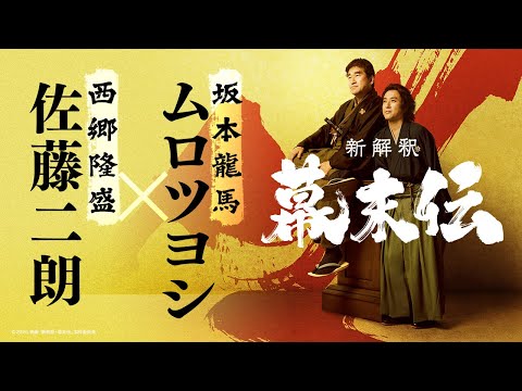 画像: 映画『新解釈・幕末伝』超特報映像【12月19日(金)公開】 youtu.be