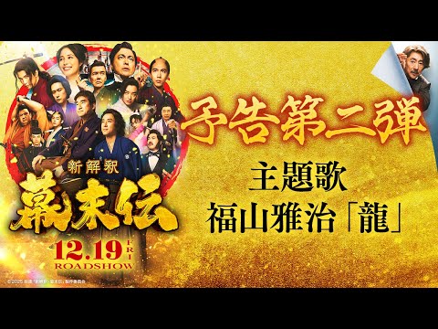 画像: 映画『新解釈・幕末伝』予告第二弾【12月19日(金)公開】 youtu.be