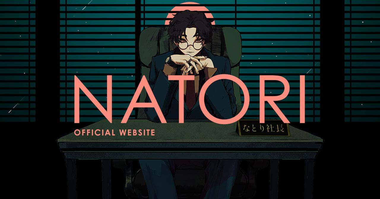 画像: なとり(natori)