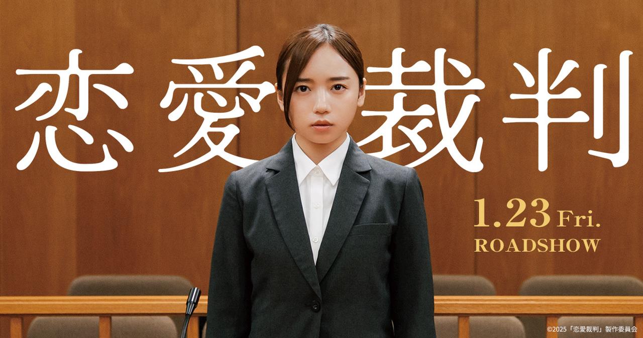 画像: 映画『恋愛裁判』公式サイト｜1.23公開