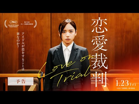 画像: 【本予告】『恋愛裁判』主題歌入り予告＜カンヌ国際映画祭正式出品＞【1月23日(金)公開】 youtu.be