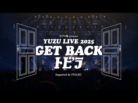 画像: ゆず NEW ALBUM『心音』特典映像「YUZU LIVE 2025 GET BACK トビラ」ダイジェストムービー www.youtube.com