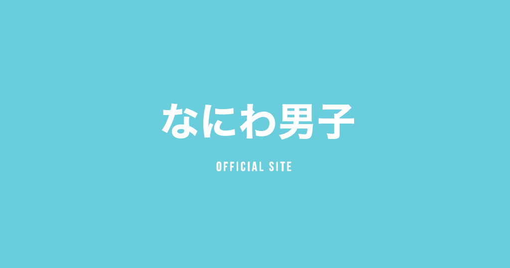 画像: なにわ男子|Storm Labels OFFICIAL SITE