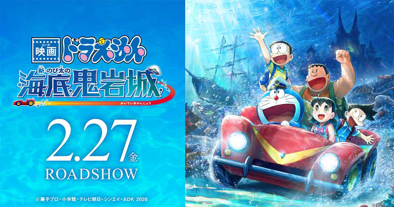 画像: 『映画ドラえもん 新・のび太の海底鬼岩城』公式サイト