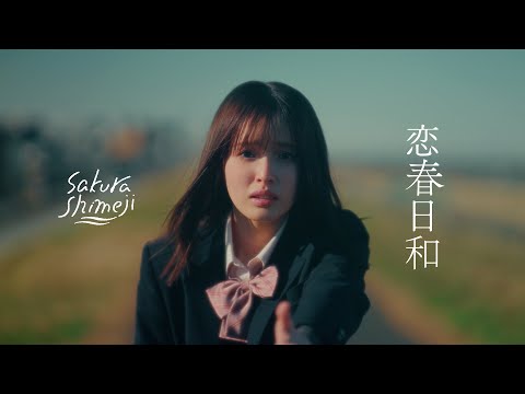 画像: Sakurashimeji「恋春日和」Music Video youtu.be