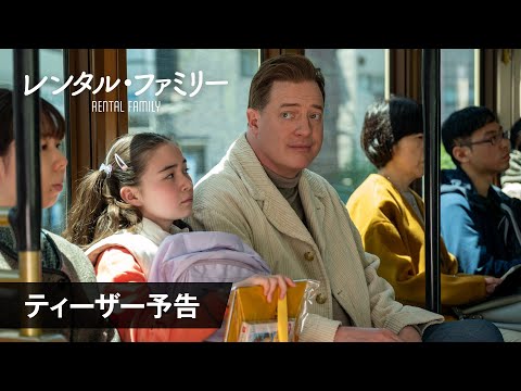 画像: 『レンタル・ファミリー』ティーザー予告映像＜2026年2月27日（金）公開＞ youtu.be