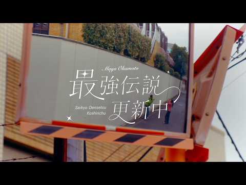 画像: 岡本真夜「最強伝説更新中」 Music Video youtu.be