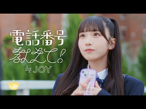 画像: ≒JOY（ニアリーイコールジョイ）/ 4th Single 表題曲『電話番号教えて！』【MV full】 youtu.be