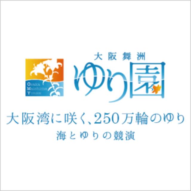 画像: 大阪舞洲ゆり園