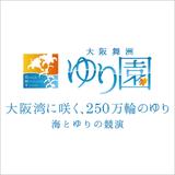画像: 大阪舞洲ゆり園