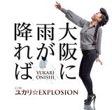 画像1: 大西ユカリ 新曲「大阪に雨が降れば」解禁