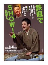 画像2: 本日のスペシャルゲスト「笑福亭鉄瓶」さん