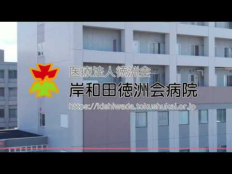 画像: 医療法人 徳洲会 岸和田徳洲会病院〈キシ:トク〉病院案内&空撮動画 www.youtube.com