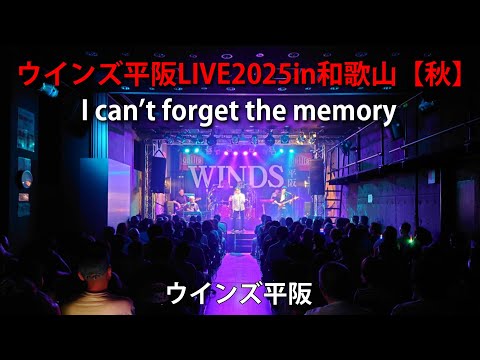 画像: ウインズ平阪LIVE2025in和歌山【秋】「I can't forget the memory」 youtu.be