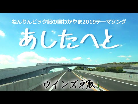 画像: ねんりんピックテーマソング「あしたへと」ウインズ平阪 (歌詞付きMV) youtu.be