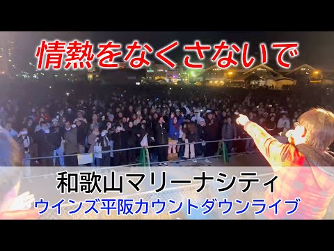画像: カウントダウンライブ→2026「情熱をなくさないで」ウインズ平阪 youtu.be