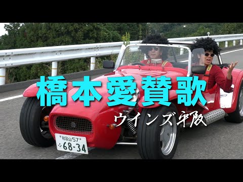 画像: 橋本市PRソング「橋本愛賛歌」ウインズ平阪 (歌詞付きMV) youtu.be