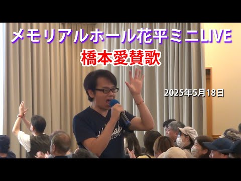 画像: 橋本市制20周年「橋本愛賛歌」ウインズ平阪 youtu.be