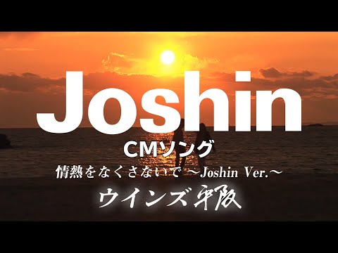 画像: ジョーシンCMソング「情熱をなくさないでJoshin Ver.」ウインズ平阪 (歌詞付きMV) youtu.be