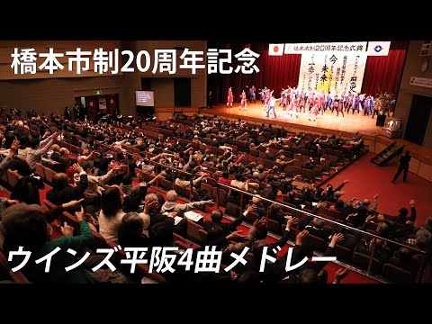 画像: 橋本市制20周年記念ミニライブ4曲メドレー youtu.be