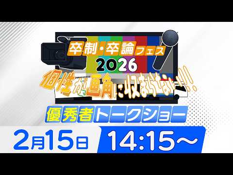 画像1: 卒制・卒論フェス2026～個性が画角に収まらない‼～優秀者トークショー www.youtube.com