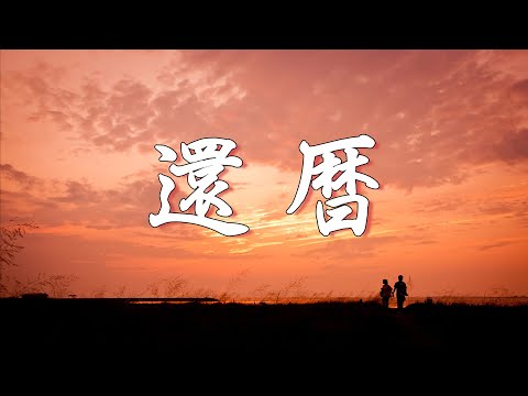 画像: 「還暦」ウインズ平阪 (歌詞付きMV) youtu.be
