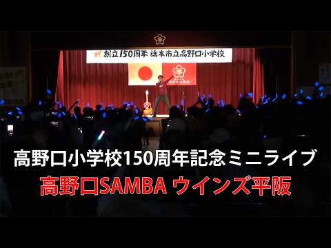 画像: 高野口小学校150周年「高野口サンバ」ウインズ平阪 youtu.be