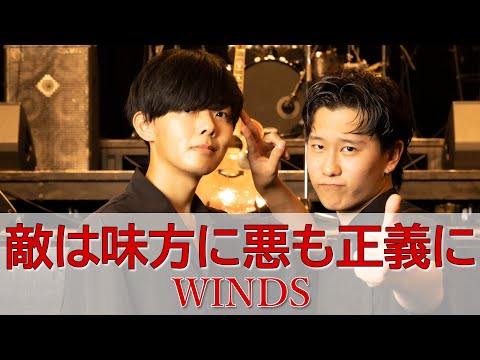 画像: 「敵は味方に悪も正義に」WINDS（歌詞付きMV） youtu.be
