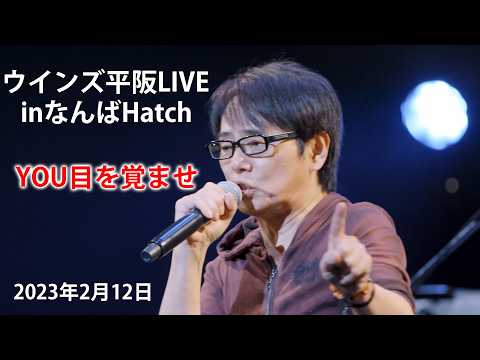 画像: ウインズ平阪LIVEinなんばHatch「YOU目を覚ませ」 youtu.be