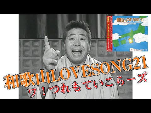 画像: 「和歌山LOVE SONG 21」ワ!つれもていこらーズ (歌詞付きMV) youtu.be